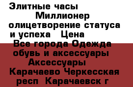 Элитные часы Breitling: «Миллионер» олицетворение статуса и успеха › Цена ­ 2 690 - Все города Одежда, обувь и аксессуары » Аксессуары   . Карачаево-Черкесская респ.,Карачаевск г.